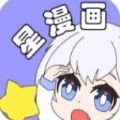 星漫画 v2.7.0