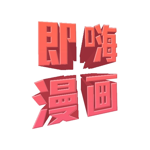 即嗨漫画  v1.0.2