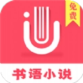书语小说app