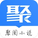 聚阅小说官网版