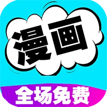 快读免费漫画大全 v1.0