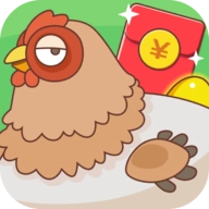 一起来养鸡