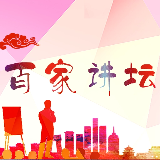 百家讲坛