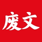 废文小说官网版