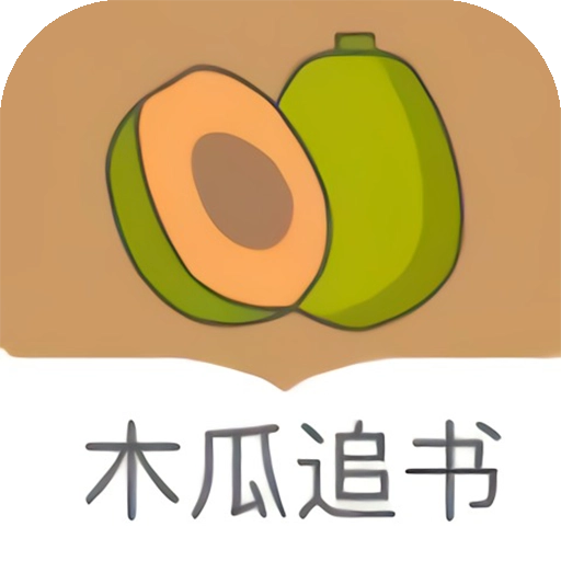 木瓜追书