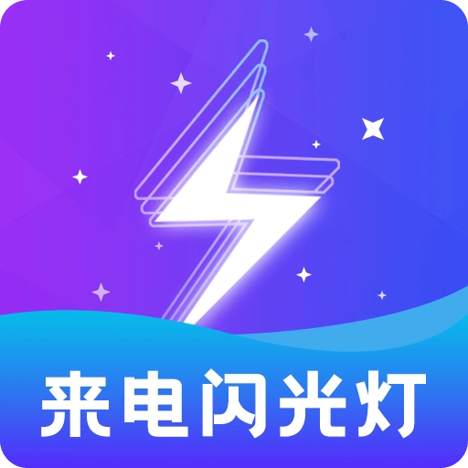 炫酷来电闪  v2.3.8