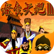 吞食天地3