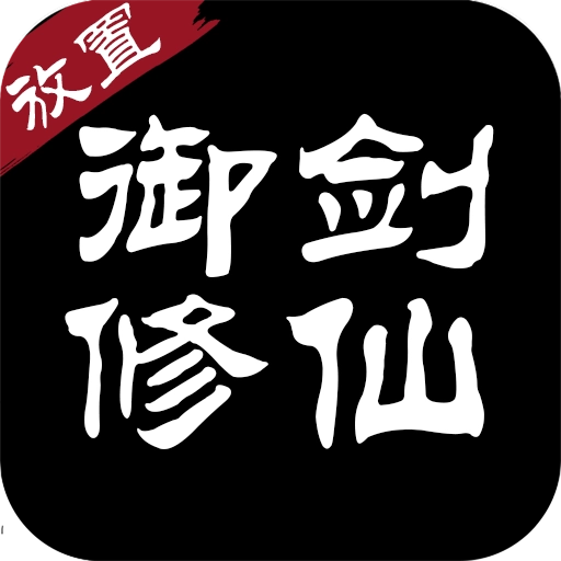 御剑修仙