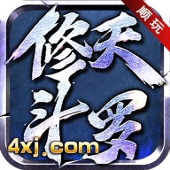 顺玩修天斗罗 v1.2.0