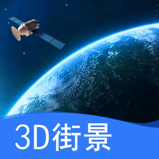 随身看世界街景地图 v2022.03.02