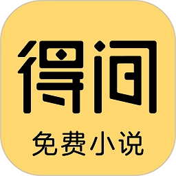 得间小说无广告