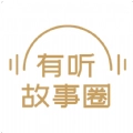 有听故事圈