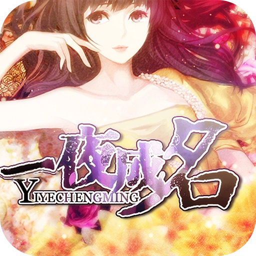 一夜成名