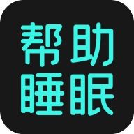 助眠 v2.0.6