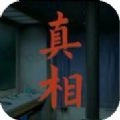 看不见的真相游戏手机版 v3