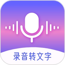 录音文字转换