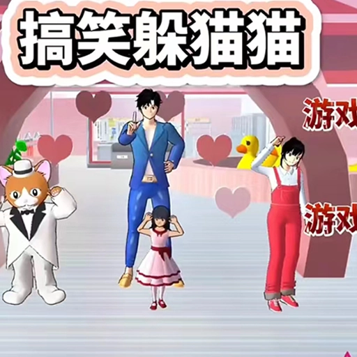 樱花校园躲猫猫 v1.3