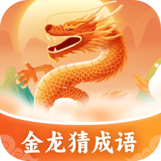 金龙猜成语版 v1.0.1.2024.0430.1517