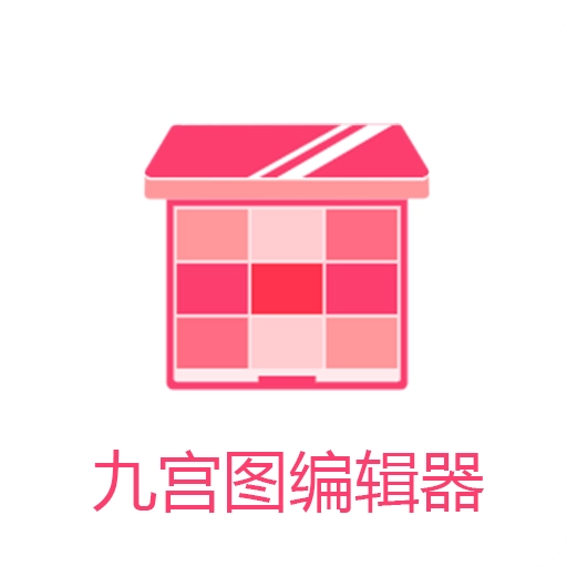 九宫图编辑器 v2.0.0