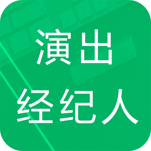 演出经纪人题库 v1.0