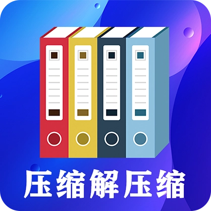 zip文件解压缩 v4.5.8