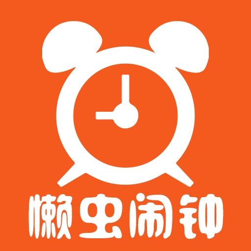 懒虫闹钟