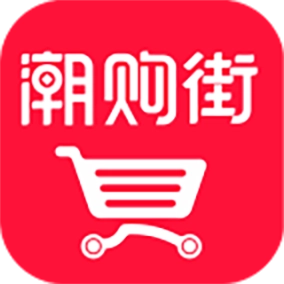 潮购街 v1.2.0