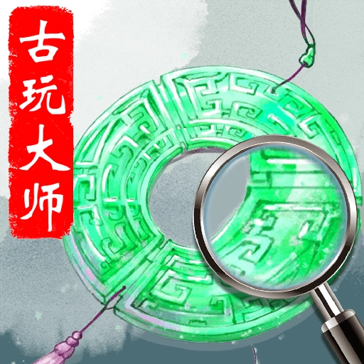 古玩大师红包版