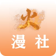 火漫社