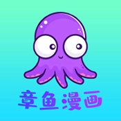 章鱼漫画无广告 v2.7.0