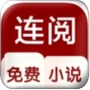 连阅免费小说
