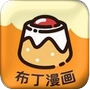 布丁漫画