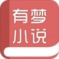 有梦小说
