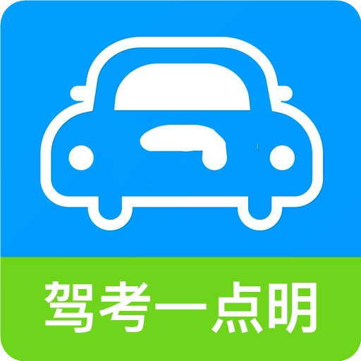 驾考一点明  v1.1.0