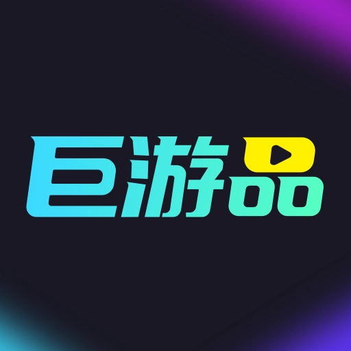 巨游品 v1.1.3