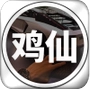 鸡仙 v3.3.21