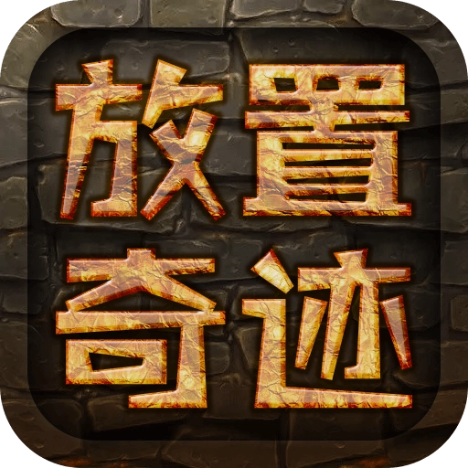 放置奇迹
