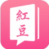 红豆免费小说