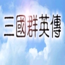 奥汀三国群英传官网版