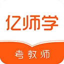 亿师学考教师 v1.48