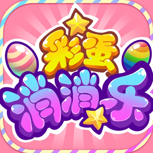 彩蛋消消乐软件 v1.0.2
