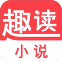 趣读免费小说 v7.1