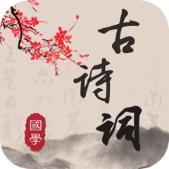古诗文 v4.9.8