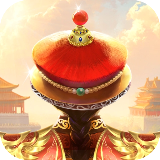 我在大清当皇帝最新版