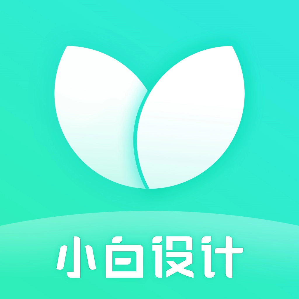 小白设计 v2.1.7