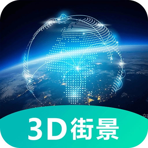 世界3D卫星街景地图 v3.0.0.1027