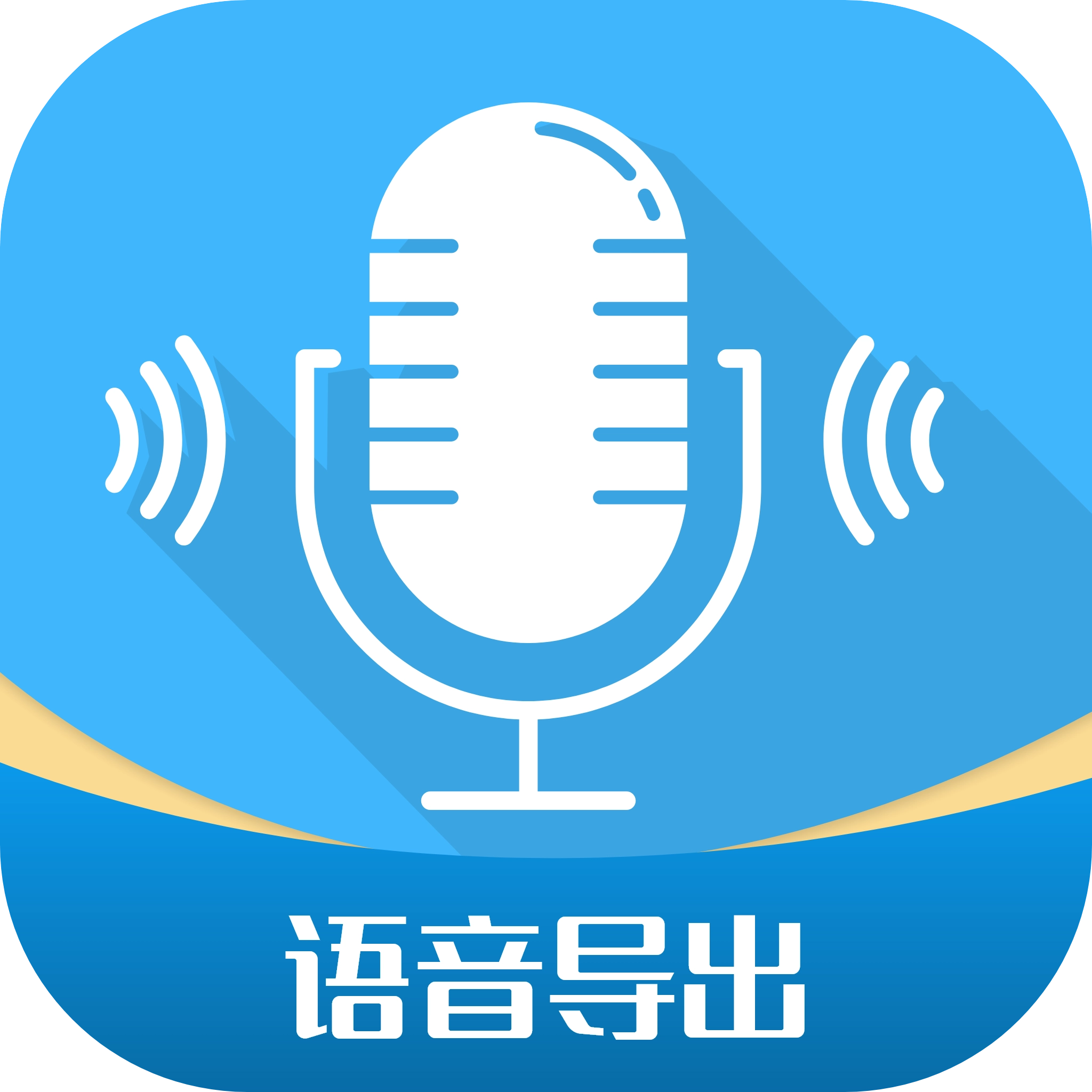 全能语音导出