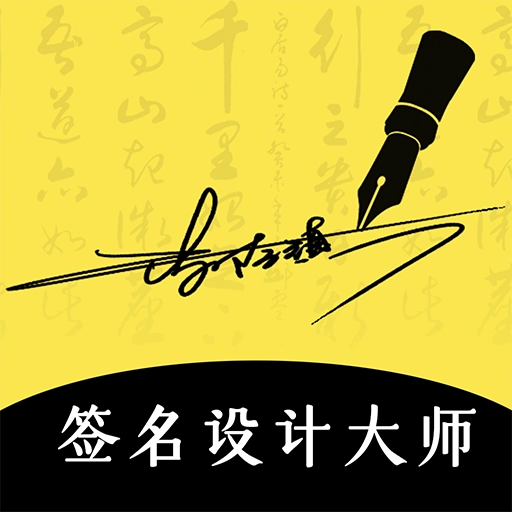签名设计大师免费版 v4.5.32