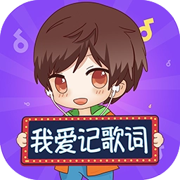 我爱记歌词
