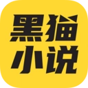 黑猫小说正版 v7.1